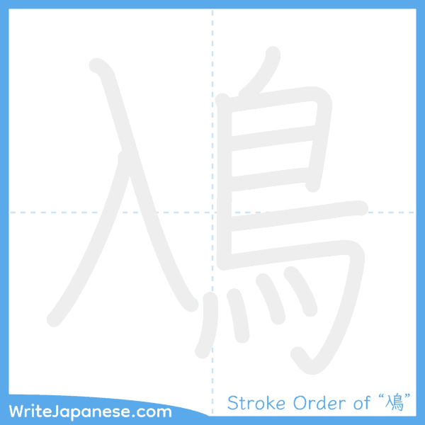 How to write Japanese kanji "鳰" - stroke order animation