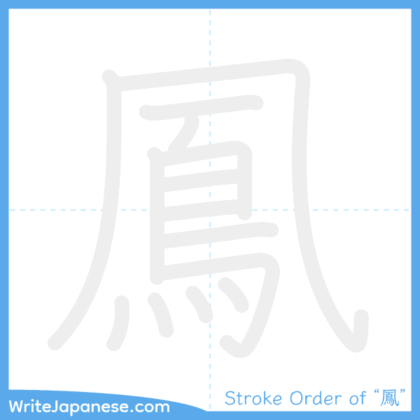 How to write Japanese kanji "鳳" - stroke order animation