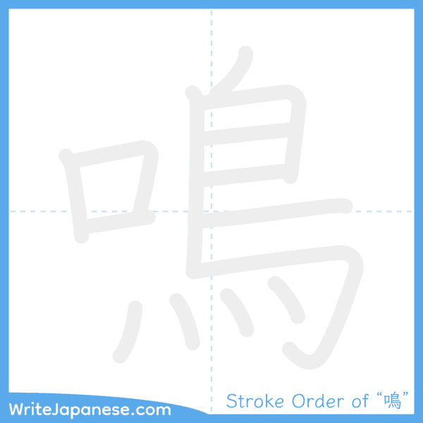 How to write Japanese kanji "鳴" - stroke order animation