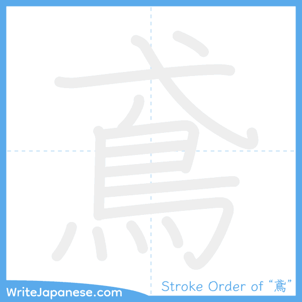 How to write Japanese kanji "鳶" - stroke order animation