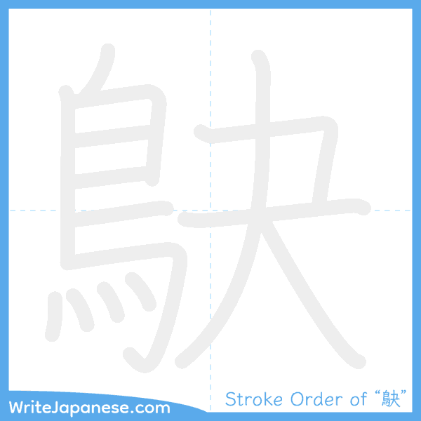 How to write Japanese kanji "鴃" - stroke order animation