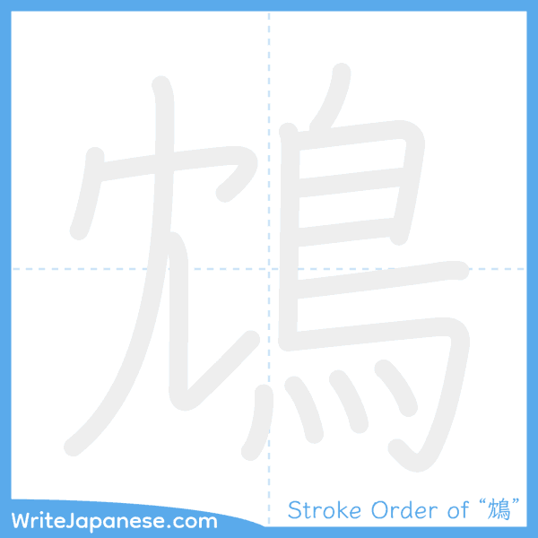 How to write Japanese kanji "鴆" - stroke order animation