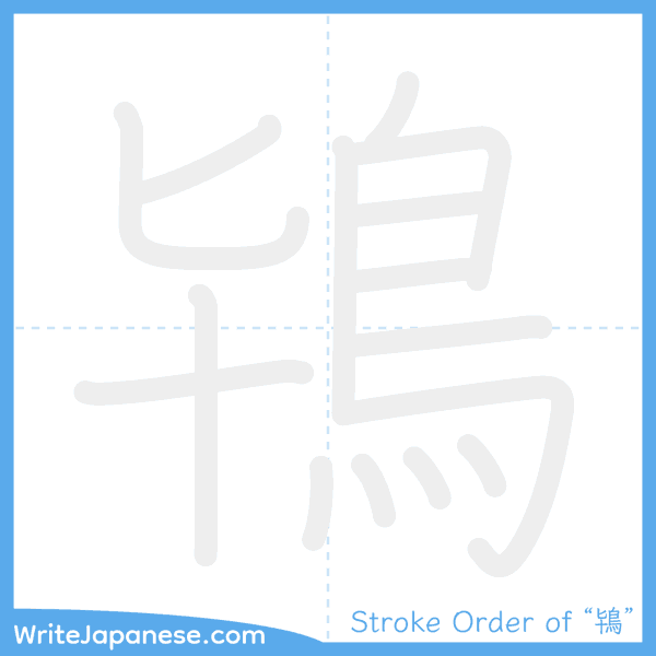 How to write Japanese kanji "鴇" - stroke order animation