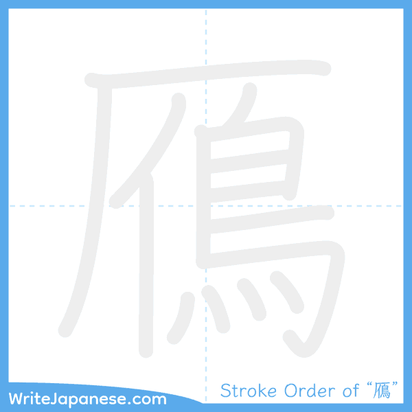 How to write Japanese kanji "鴈" - stroke order animation