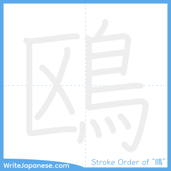 How to write Japanese kanji "鴎" - stroke order animation