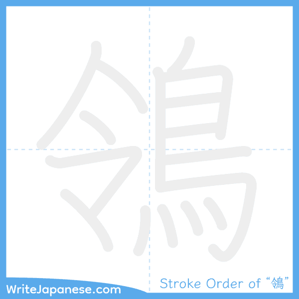 How to write Japanese kanji "鴒" - stroke order animation