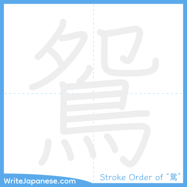 How to write Japanese kanji "鴛" - stroke order animation