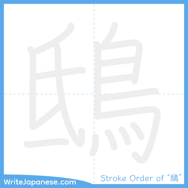 How to write Japanese kanji "鴟" - stroke order animation