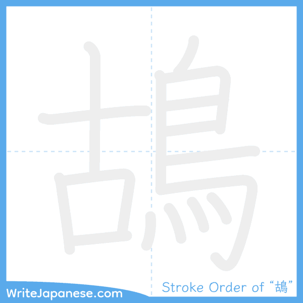 How to write Japanese kanji "鴣" - stroke order animation