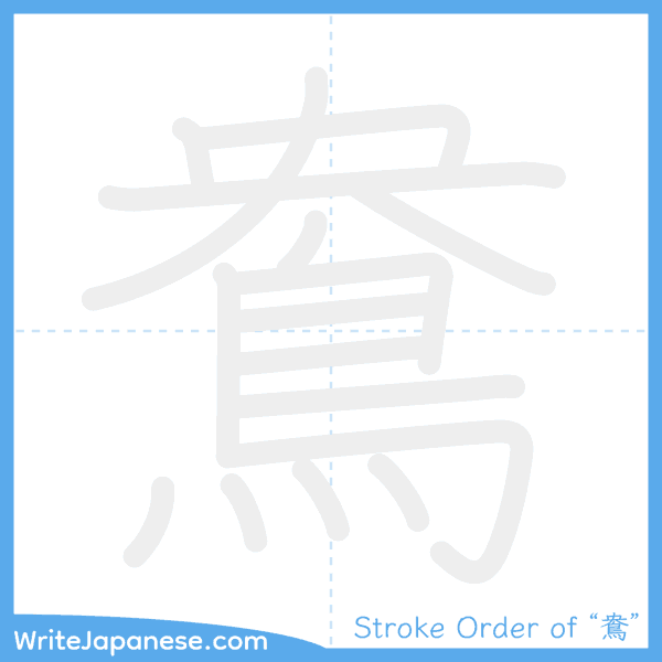 How to write Japanese kanji "鴦" - stroke order animation