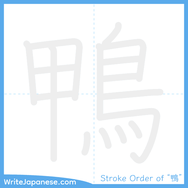 How to write Japanese kanji "鴨" - stroke order animation
