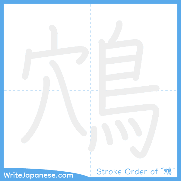 How to write Japanese kanji "鴪" - stroke order animation