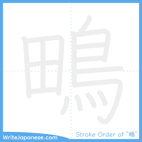 How to write Japanese kanji "鴫" - stroke order animation