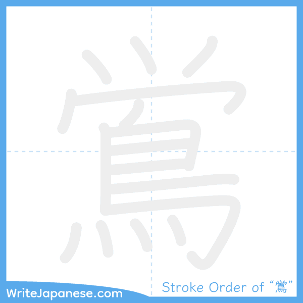 How to write Japanese kanji "鴬" - stroke order animation