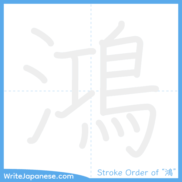 How to write Japanese kanji "鴻" - stroke order animation