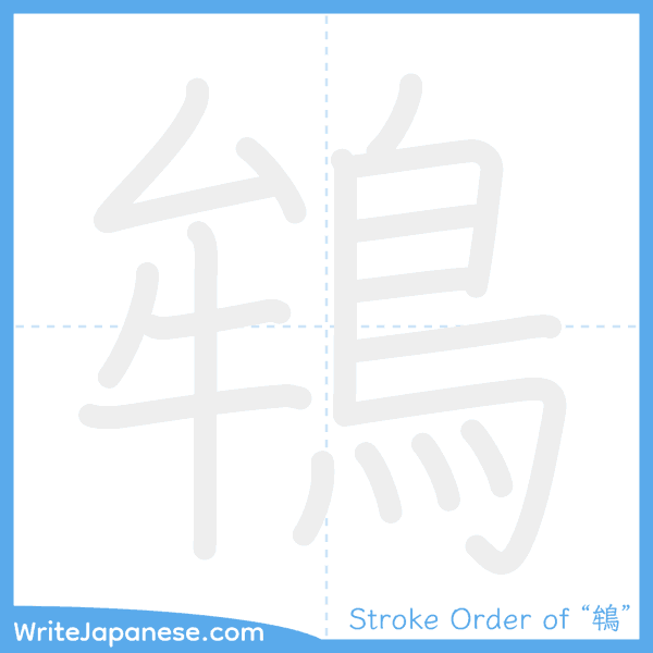How to write Japanese kanji "鴾" - stroke order animation