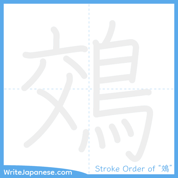 How to write Japanese kanji "鵁" - stroke order animation