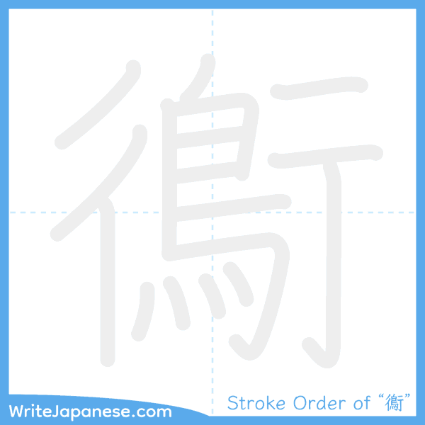 How to write Japanese kanji "鵆" - stroke order animation