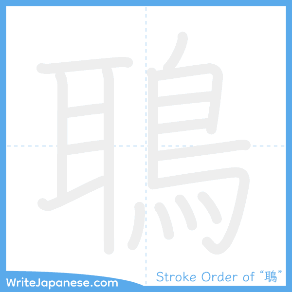 How to write Japanese kanji "鵈" - stroke order animation