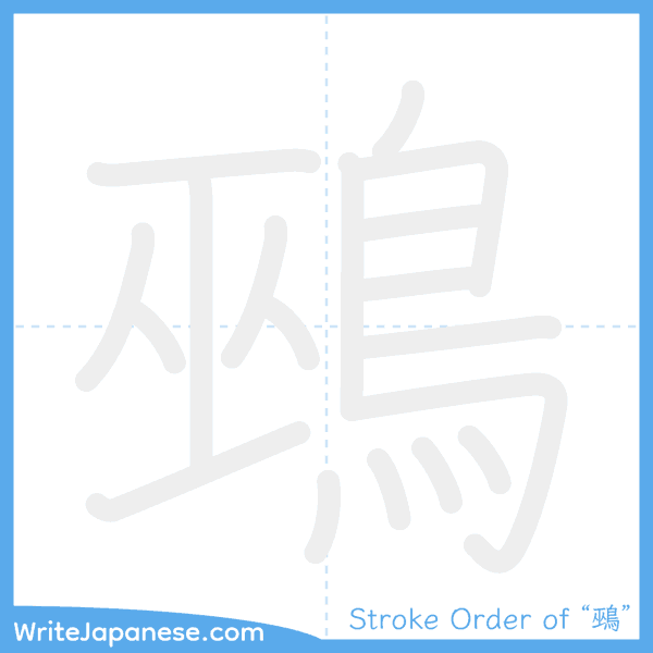 How to write Japanese kanji "鵐" - stroke order animation