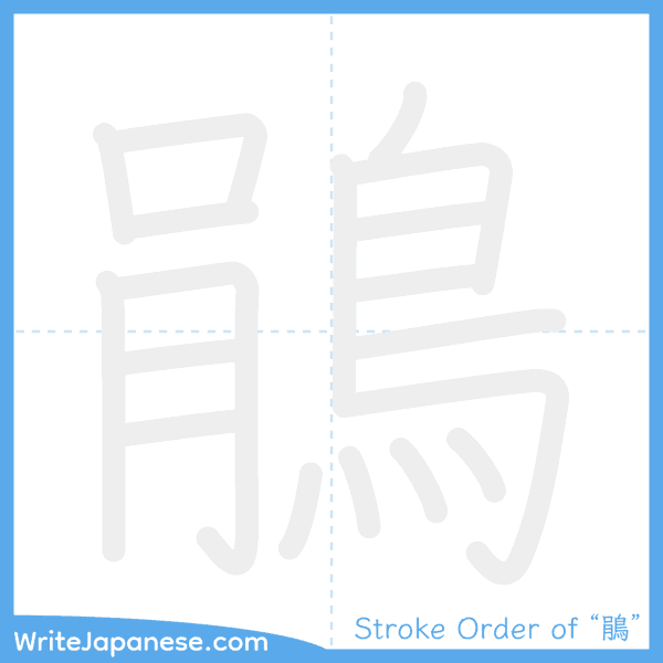 How to write Japanese kanji "鵑" - stroke order animation