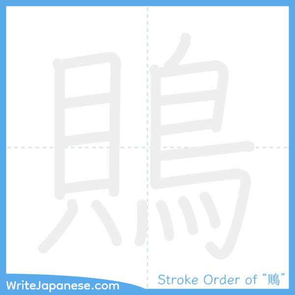 How to write Japanese kanji "鵙" - stroke order animation