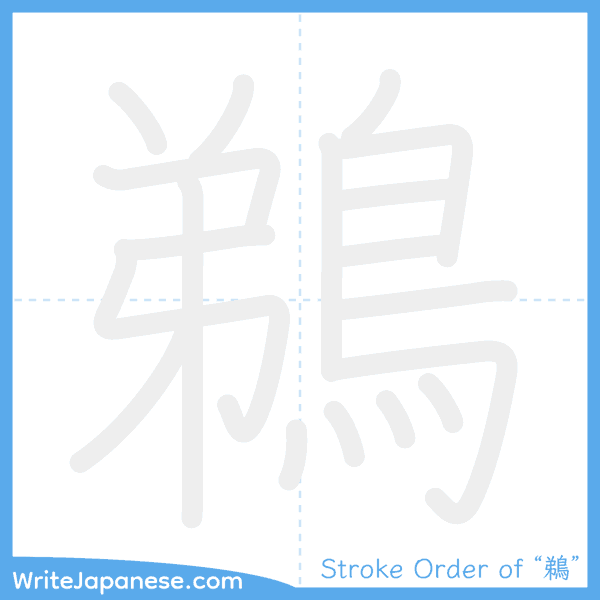 How to write Japanese kanji "鵜" - stroke order animation