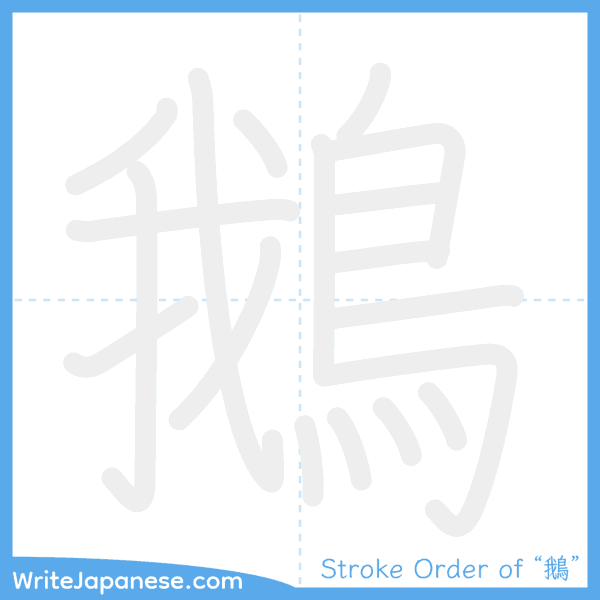 How to write Japanese kanji "鵝" - stroke order animation