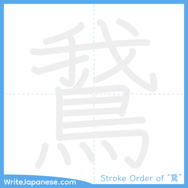 How to write Japanese kanji "鵞" - stroke order animation