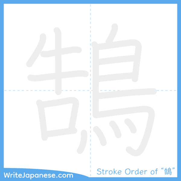 How to write Japanese kanji "鵠" - stroke order animation
