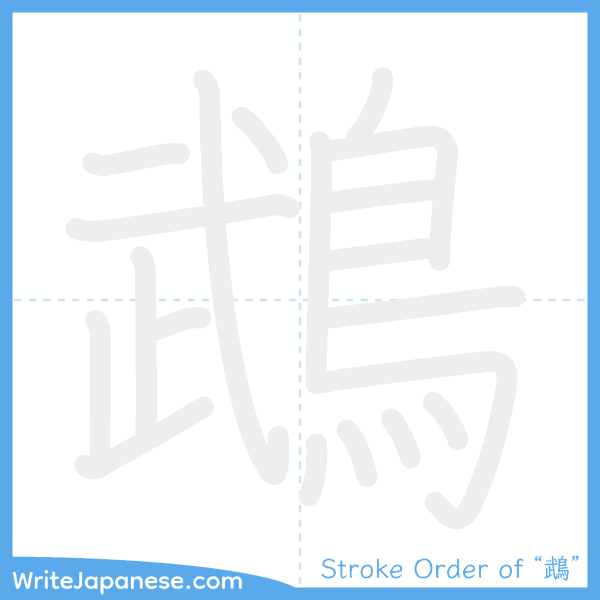 How to write Japanese kanji "鵡" - stroke order animation