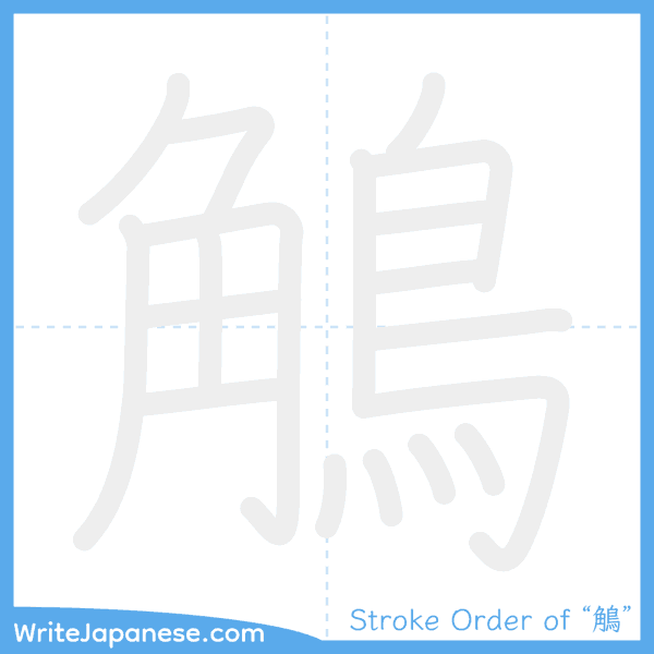 How to write Japanese kanji "鵤" - stroke order animation
