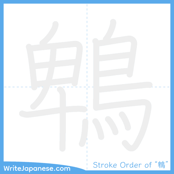 How to write Japanese kanji "鵯" - stroke order animation