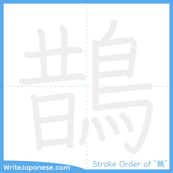 How to write Japanese kanji "鵲" - stroke order animation