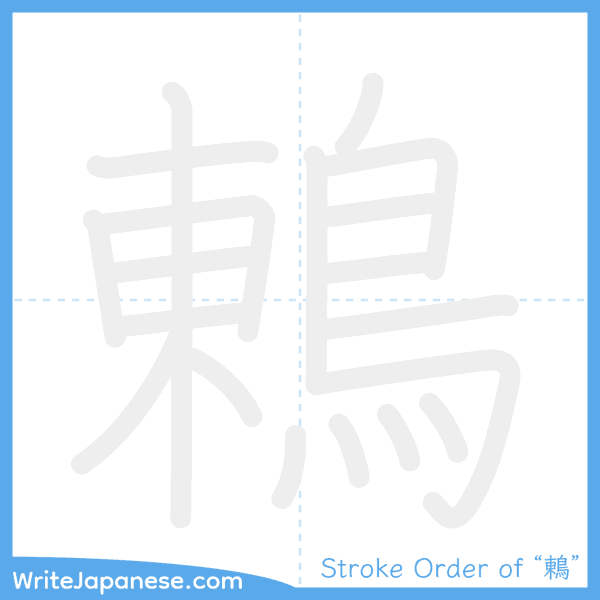 How to write Japanese kanji "鶇" - stroke order animation