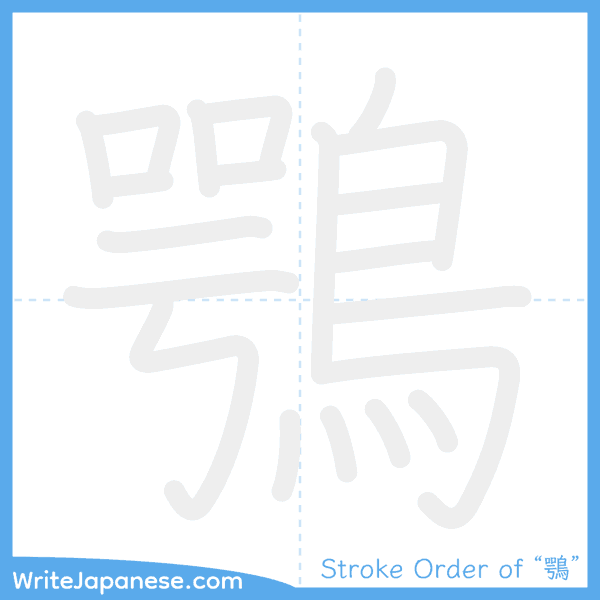 How to write Japanese kanji "鶚" - stroke order animation