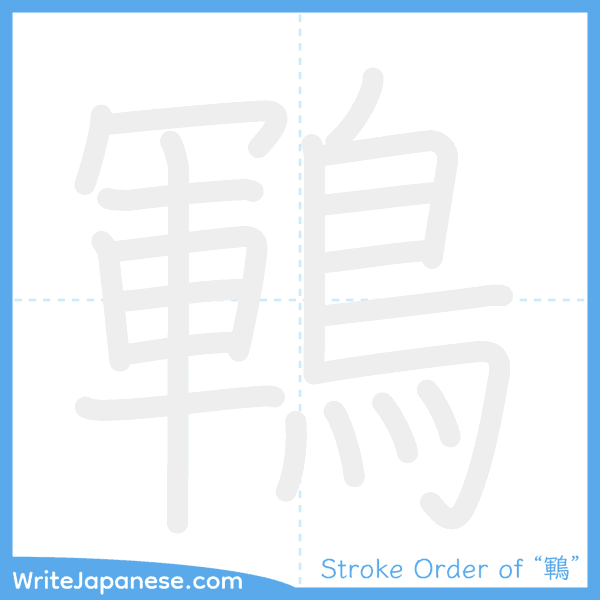 How to write Japanese kanji "鶤" - stroke order animation