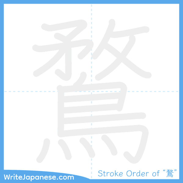 How to write Japanese kanji "鶩" - stroke order animation
