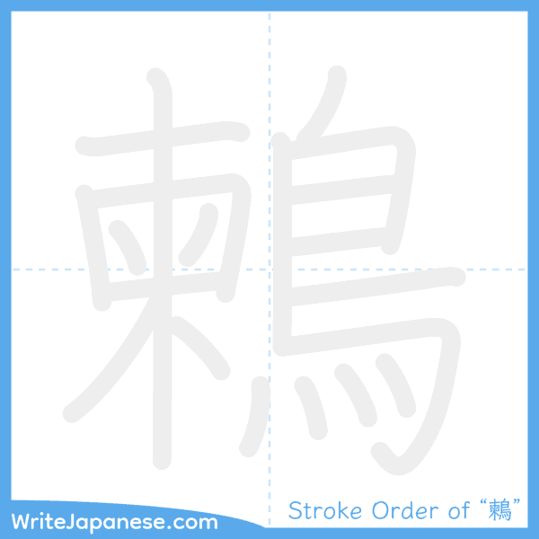 How to write Japanese kanji "鶫" - stroke order animation