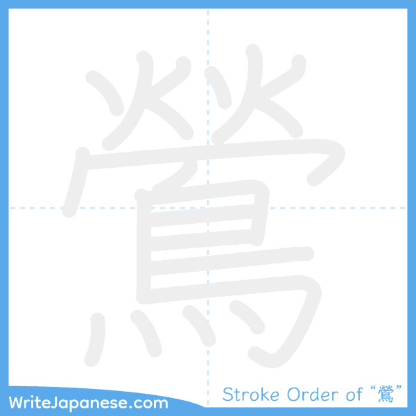 How to write Japanese kanji "鶯" - stroke order animation