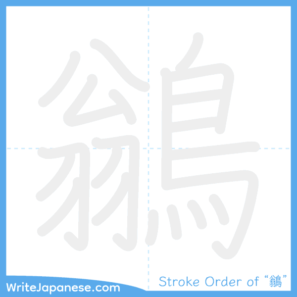 How to write Japanese kanji "鶲" - stroke order animation