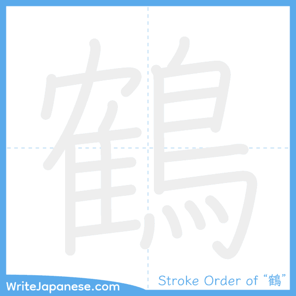 How to write Japanese kanji "鶴" - stroke order animation