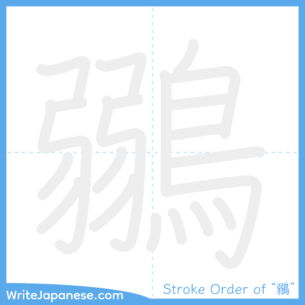 How to write Japanese kanji "鶸" - stroke order animation