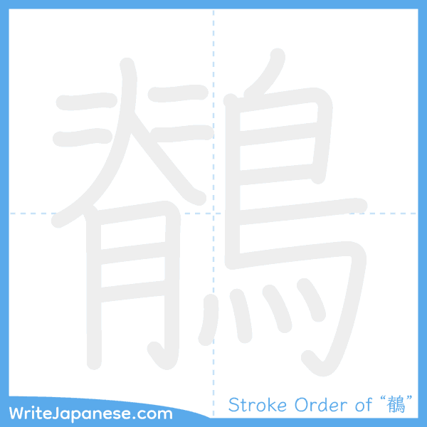 How to write Japanese kanji "鶺" - stroke order animation