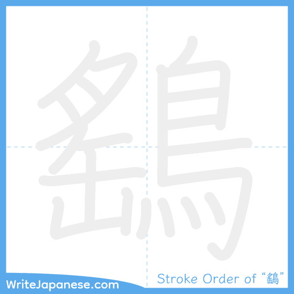 How to write Japanese kanji "鷂" - stroke order animation