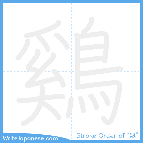 How to write Japanese kanji "鷄" - stroke order animation