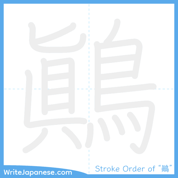 How to write Japanese kanji "鷆" - stroke order animation