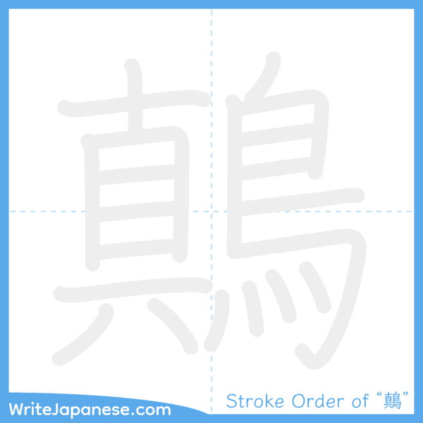 How to write Japanese kanji "鷏" - stroke order animation