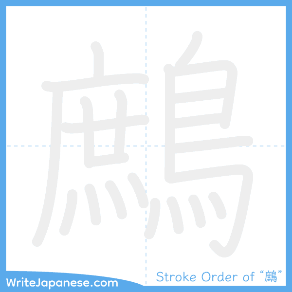 How to write Japanese kanji "鷓" - stroke order animation