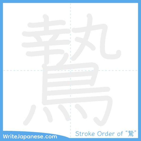 How to write Japanese kanji "鷙" - stroke order animation